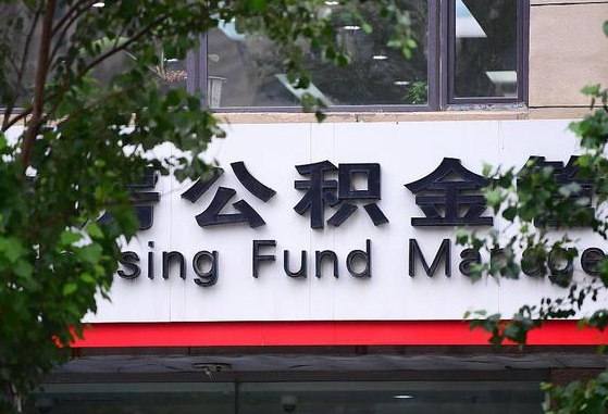 揭阳随申办提取住房公积金（随申办 提取公积金）